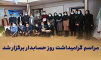 مراسم گرامیداشت روز حسابدار برگزار شد